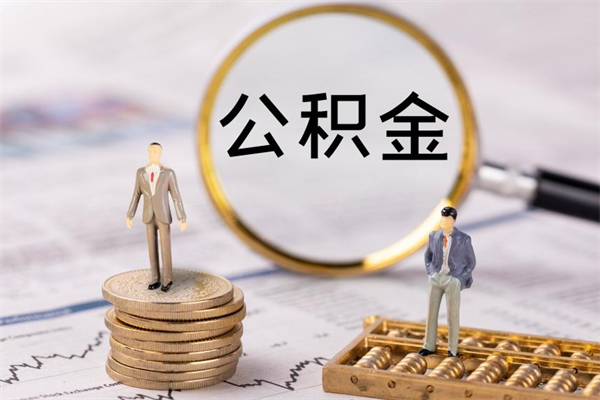 东明离职一个月能取公积金吗（离职后公积金一次最多可以取多少）