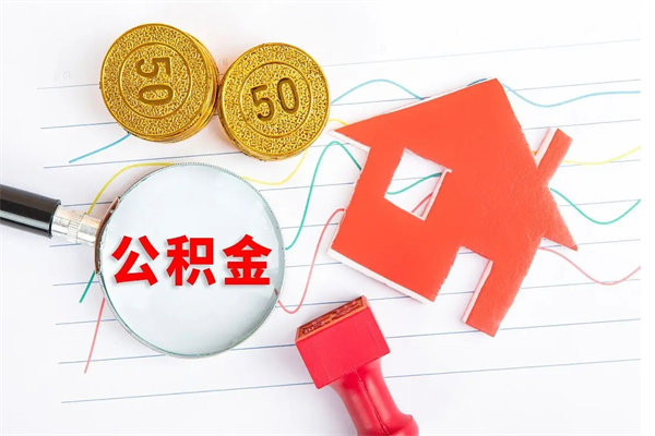 东明怎么取公积金的钱（咋样取住房公积金）