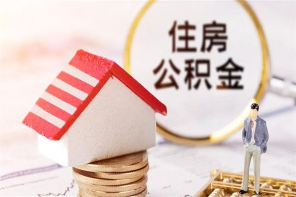 东明怎样把封存公积金取出来（怎么提取封存住房公积金的钱）