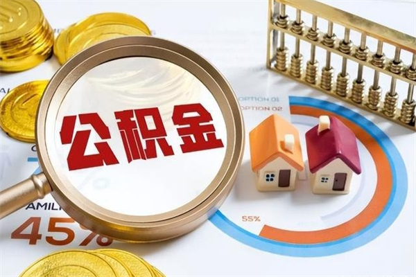 东明离职可以取住房公积金吗（离职能取公积金么）