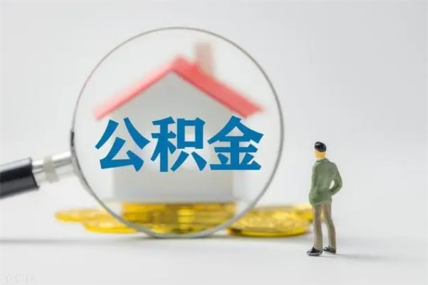 东明公积金离职6个月怎么提（公积金离职六个月怎么提取）