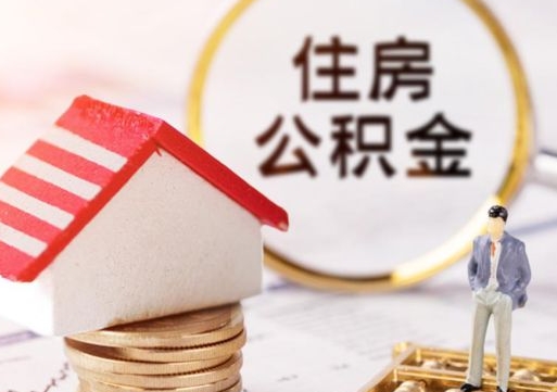 东明公积金可以提出来吗（住房公积金可以提现吗?）