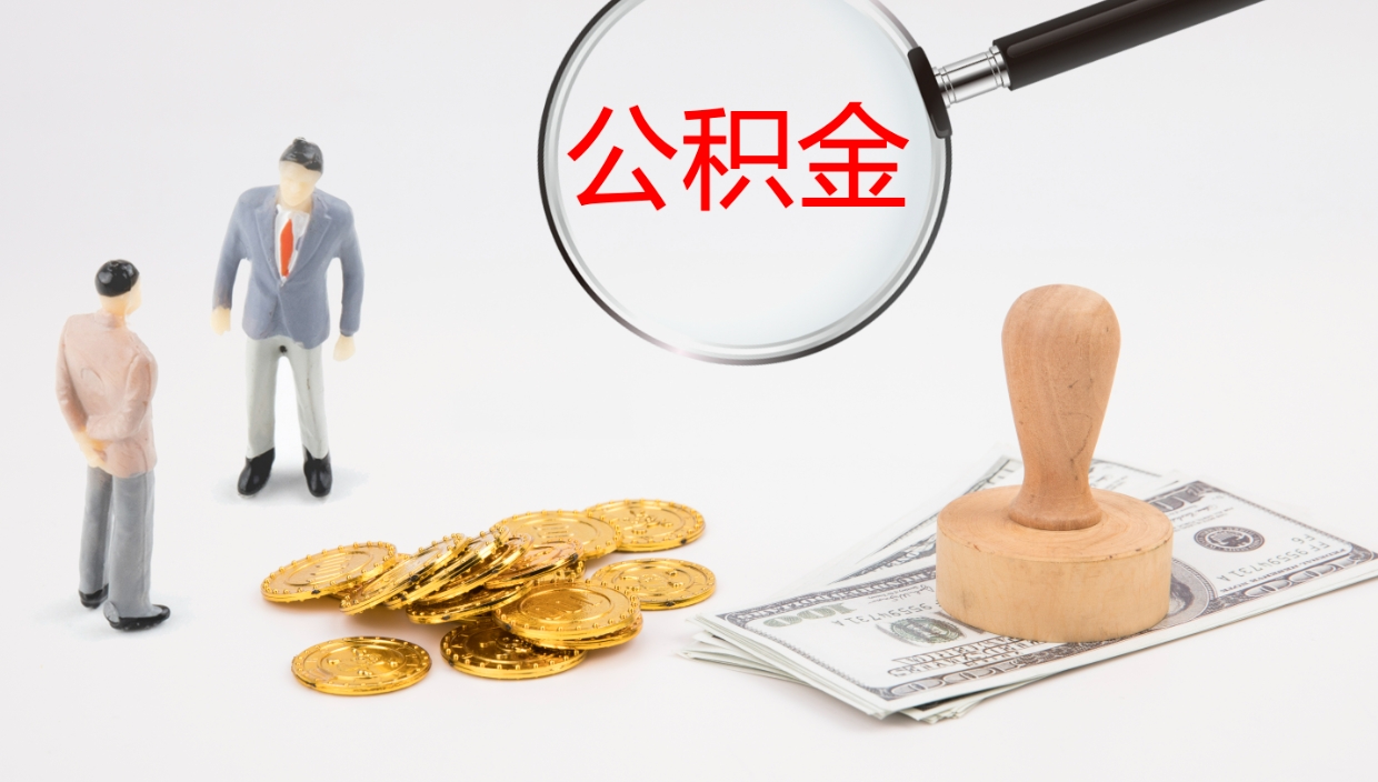 东明离职公积金帮提（离职公积金提取怎么办理）