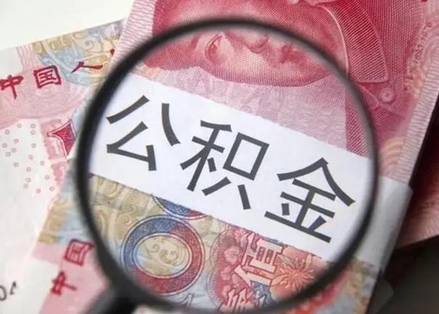 东明离职如何取公积金（离职取公积金流程）