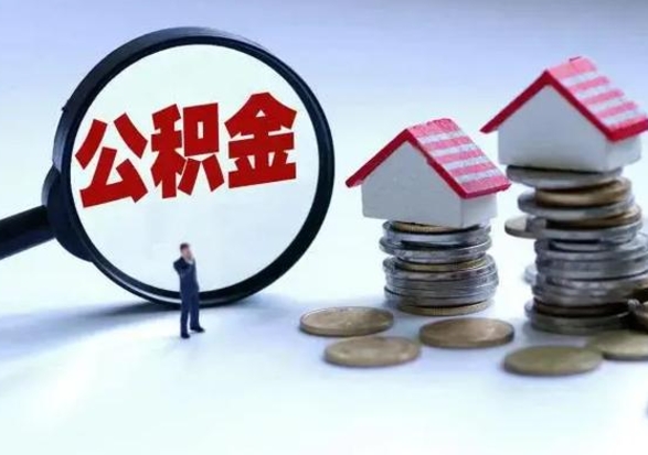 东明不离职住房公积金怎么取（不离职住房公积金怎么提取）