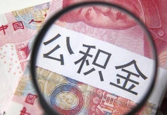 东明怎么取公积金的钱（咋样取住房公积金）