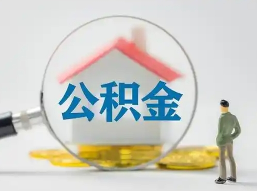 东明离职了住房公积金可以取来吗（离职了公积金能取吗）