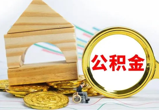 东明离职可以取住房公积金吗（离职能取公积金么）