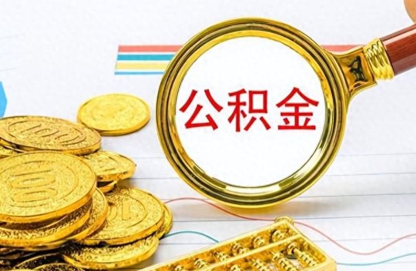 东明公积金怎么才能取出来（怎么取用公积金）